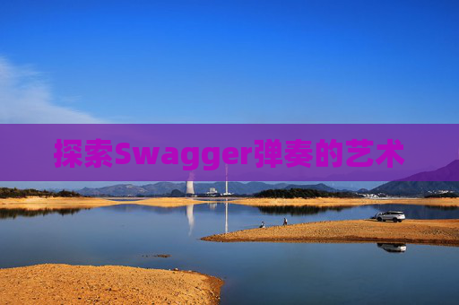 探索Swagger弹奏的艺术 探索Swagger弹奏的艺术